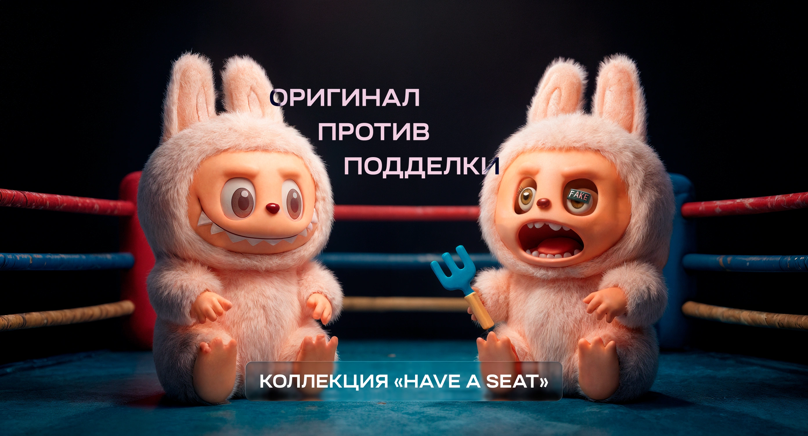 Твой лабубу фейк. Проверь его на оригинальность - Коллекция «HAVE A SEAT»